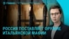 Главное: РФ поставляет оружие итальянской мафии, новые санкции ЕС против России, квартиры Умерова