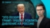 Главное: Трамп призвал усилить давление на Россию, атака на Москву, масштабные обыски в Молдове