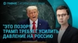 Главное: Трамп призвал усилить давление на Россию, атака на Москву, масштабные обыски в Молдове