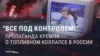 "В Кремле сказали, что все под контролем!" Пропаганда уверяет россиян, что бензина в России много, и проблем с ним нет