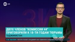 Азия: Казахстан предлагает изменить ЕАЭС, приговор членам "Комиссии 44" в Таджикистане