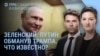 Утро: Зеленский о Путине и Трампе, новая операция "Труба" 