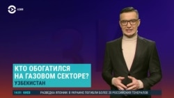 Азия: газ Узбекистана контролируют компании, близкие к "Газпрому"
