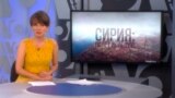 Итоги: Сирия, полет вслепую