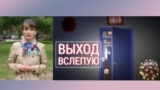 Итоги: выход вслепую